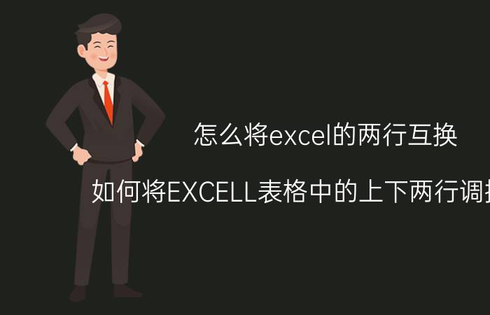 怎么将excel的两行互换 如何将EXCELL表格中的上下两行调换位置？